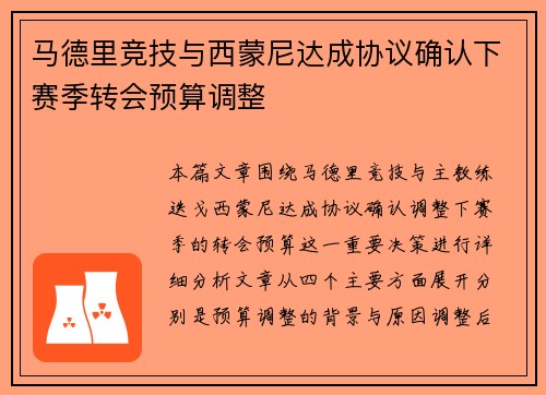 马德里竞技与西蒙尼达成协议确认下赛季转会预算调整