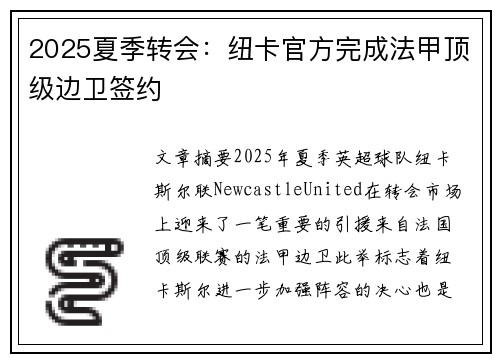 2025夏季转会：纽卡官方完成法甲顶级边卫签约