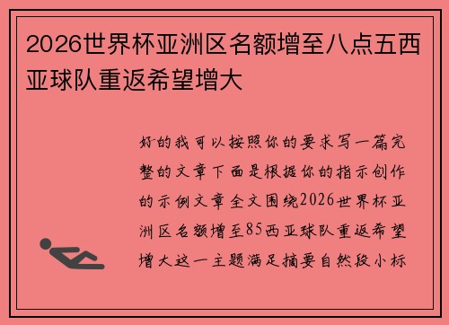 2026世界杯亚洲区名额增至八点五西亚球队重返希望增大