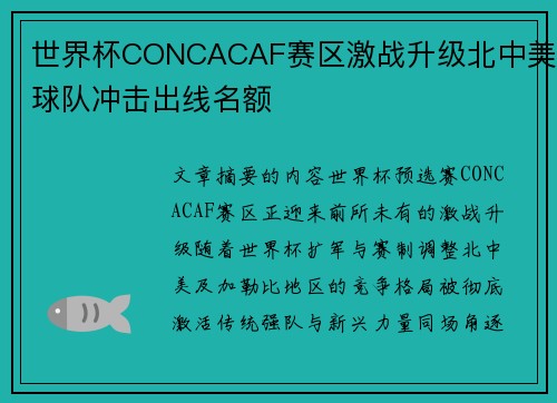 世界杯CONCACAF赛区激战升级北中美球队冲击出线名额
