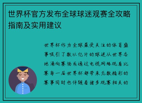 世界杯官方发布全球球迷观赛全攻略指南及实用建议
