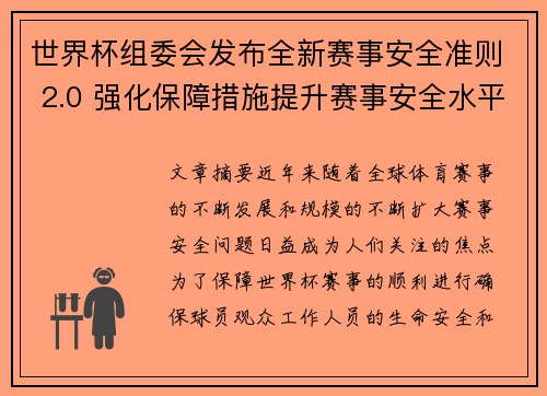 世界杯组委会发布全新赛事安全准则 2.0 强化保障措施提升赛事安全水平