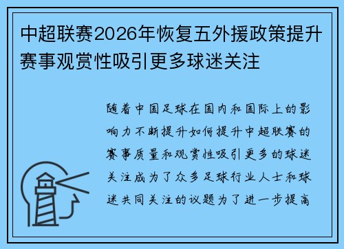 中超联赛2026年恢复五外援政策提升赛事观赏性吸引更多球迷关注