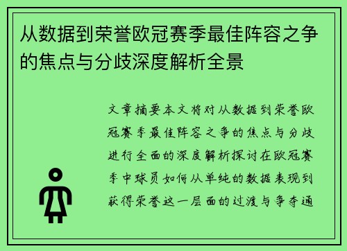 从数据到荣誉欧冠赛季最佳阵容之争的焦点与分歧深度解析全景