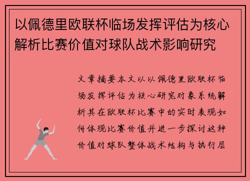 以佩德里欧联杯临场发挥评估为核心解析比赛价值对球队战术影响研究