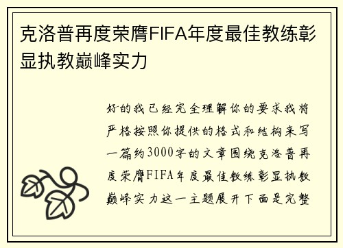 克洛普再度荣膺FIFA年度最佳教练彰显执教巅峰实力