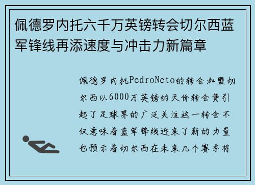 佩德罗内托六千万英镑转会切尔西蓝军锋线再添速度与冲击力新篇章