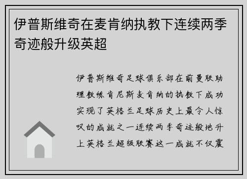 伊普斯维奇在麦肯纳执教下连续两季奇迹般升级英超