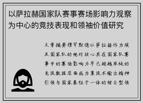 以萨拉赫国家队赛事赛场影响力观察为中心的竞技表现和领袖价值研究