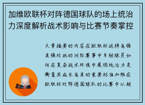 加维欧联杯对阵德国球队的场上统治力深度解析战术影响与比赛节奏掌控