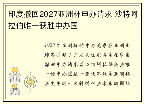 印度撤回2027亚洲杯申办请求 沙特阿拉伯唯一获胜申办国