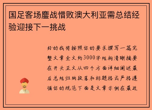 国足客场鏖战惜败澳大利亚需总结经验迎接下一挑战
