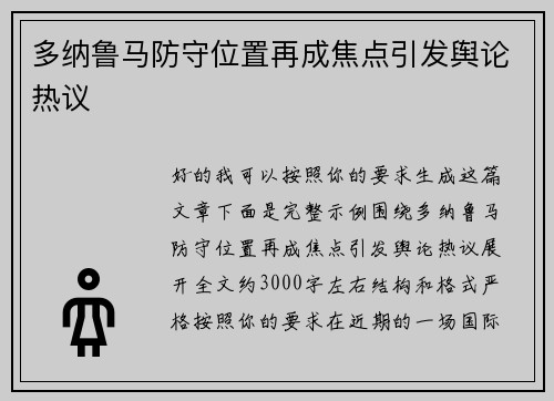 多纳鲁马防守位置再成焦点引发舆论热议 多纳鲁马防守位置再成焦点引发舆论热议