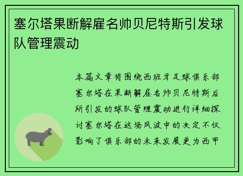 塞尔塔果断解雇名帅贝尼特斯引发球队管理震动