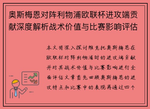 奥斯梅恩对阵利物浦欧联杯进攻端贡献深度解析战术价值与比赛影响评估