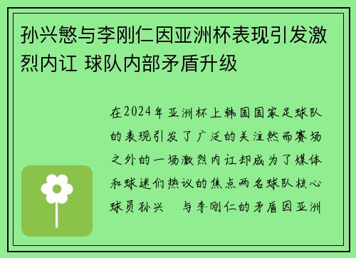 孙兴慜与李刚仁因亚洲杯表现引发激烈内讧 球队内部矛盾升级