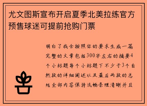 尤文图斯宣布开启夏季北美拉练官方预售球迷可提前抢购门票