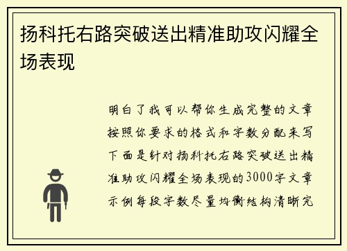 扬科托右路突破送出精准助攻闪耀全场表现