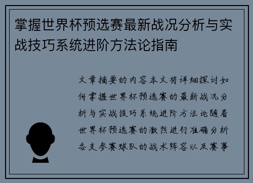 掌握世界杯预选赛最新战况分析与实战技巧系统进阶方法论指南
