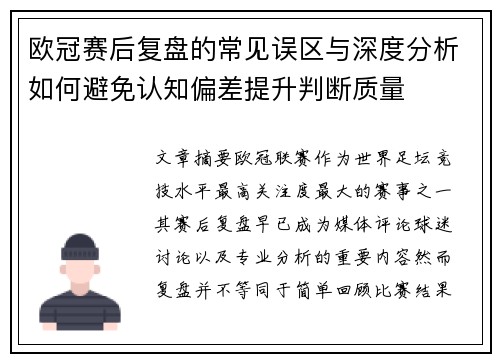 欧冠赛后复盘的常见误区与深度分析如何避免认知偏差提升判断质量