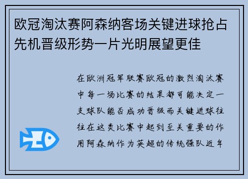 欧冠淘汰赛阿森纳客场关键进球抢占先机晋级形势一片光明展望更佳