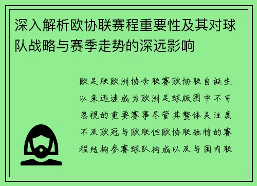 深入解析欧协联赛程重要性及其对球队战略与赛季走势的深远影响