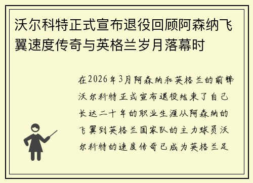 沃尔科特正式宣布退役回顾阿森纳飞翼速度传奇与英格兰岁月落幕时 沃尔科特正式宣布退役回顾阿森纳飞翼速度传奇与英格兰岁月落幕时