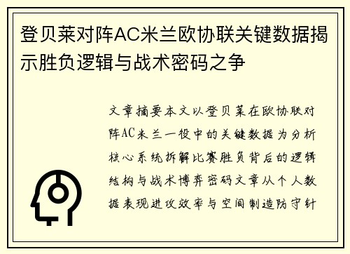 登贝莱对阵AC米兰欧协联关键数据揭示胜负逻辑与战术密码之争