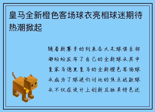 皇马全新橙色客场球衣亮相球迷期待热潮掀起