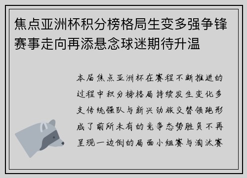 焦点亚洲杯积分榜格局生变多强争锋赛事走向再添悬念球迷期待升温 焦点亚洲杯积分榜格局生变多强争锋赛事走向再添悬念球迷期待升温