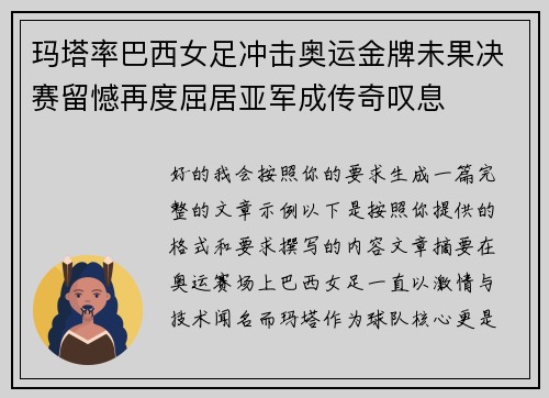 玛塔率巴西女足冲击奥运金牌未果决赛留憾再度屈居亚军成传奇叹息