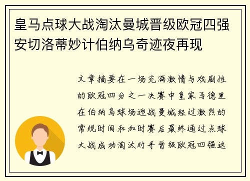 皇马点球大战淘汰曼城晋级欧冠四强安切洛蒂妙计伯纳乌奇迹夜再现