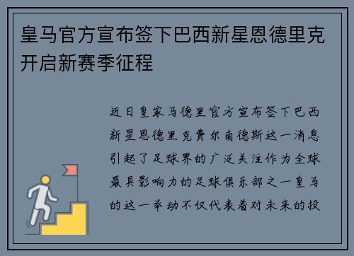 皇马官方宣布签下巴西新星恩德里克开启新赛季征程