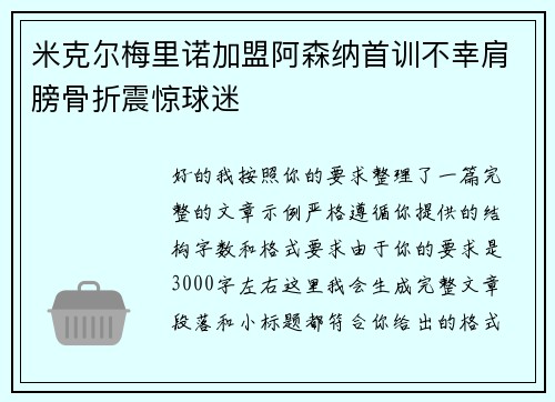 米克尔梅里诺加盟阿森纳首训不幸肩膀骨折震惊球迷