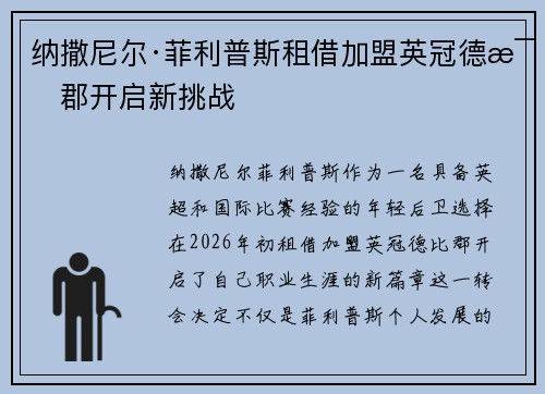 纳撒尼尔·菲利普斯租借加盟英冠德比郡开启新挑战