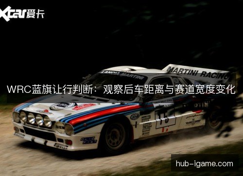 WRC蓝旗让行判断：观察后车距离与赛道宽度变化