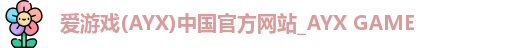 爱游戏